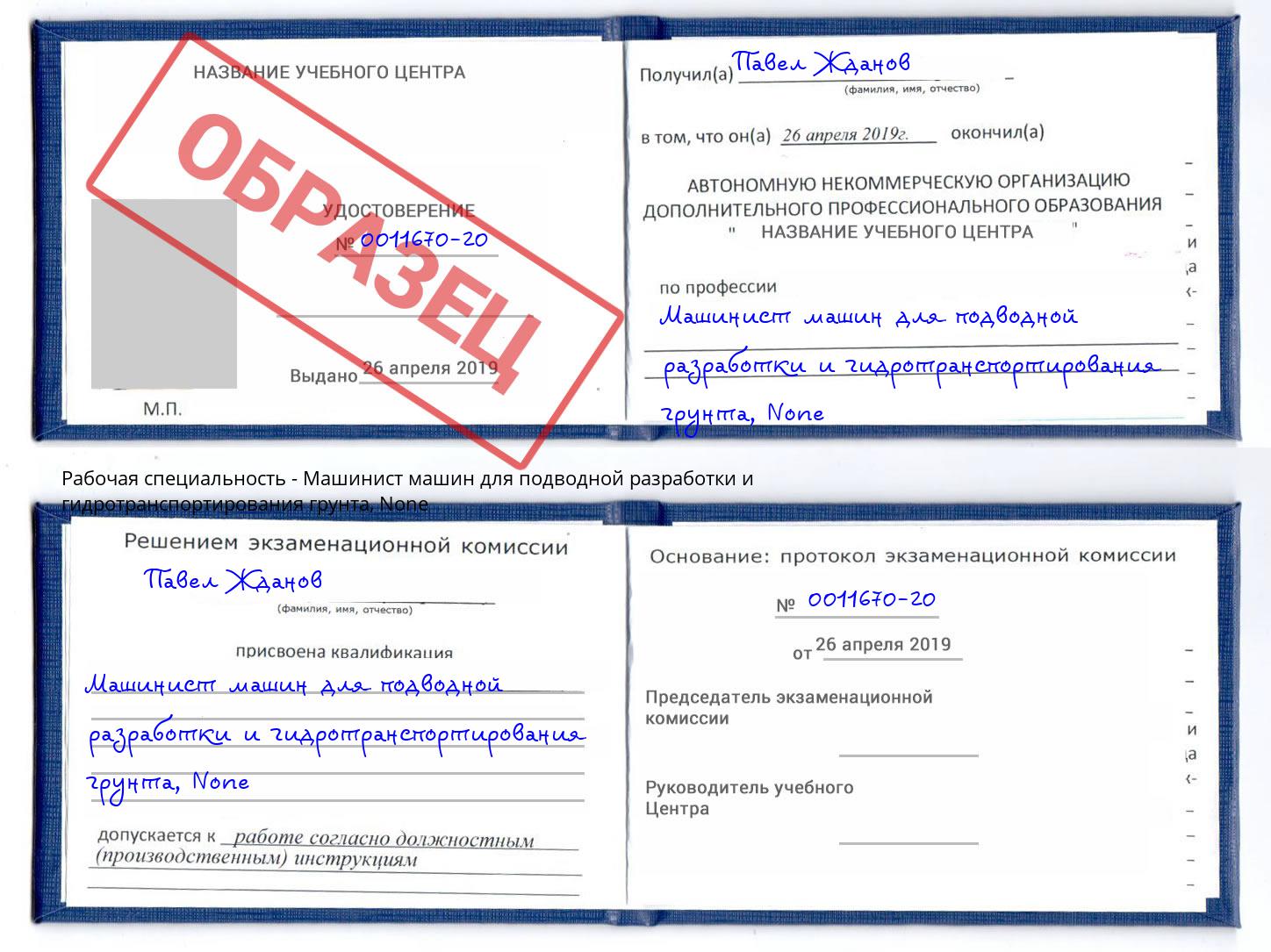 корочка None Машинист машин для подводной разработки и гидротранспортирования грунта Нововоронеж