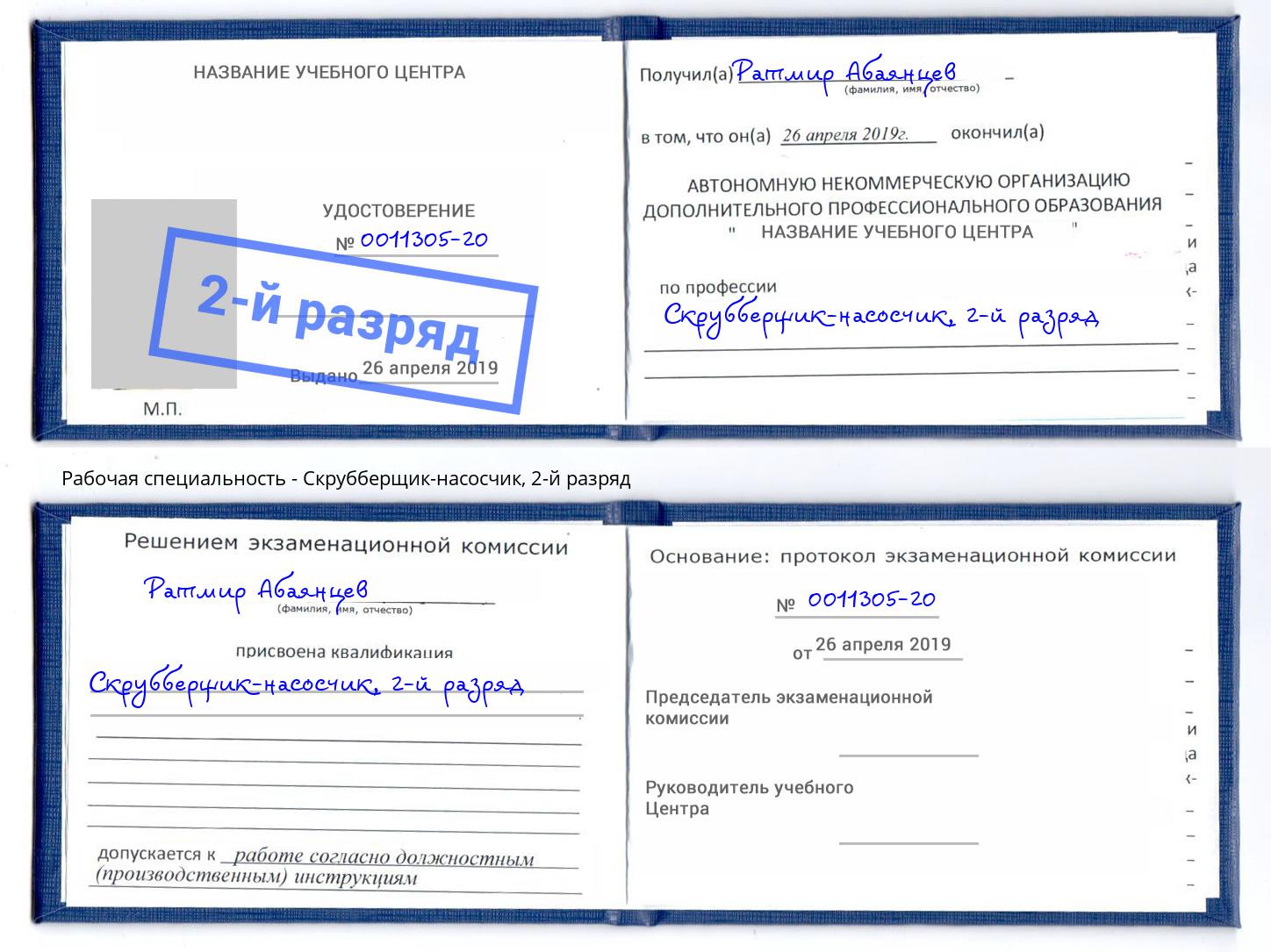 корочка 2-й разряд Скрубберщик-насосчик Нововоронеж