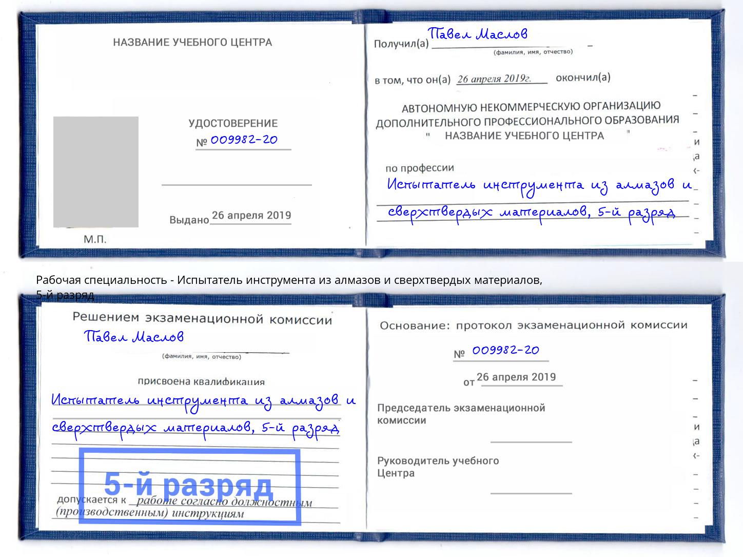 корочка 5-й разряд Испытатель инструмента из алмазов и сверхтвердых материалов Нововоронеж