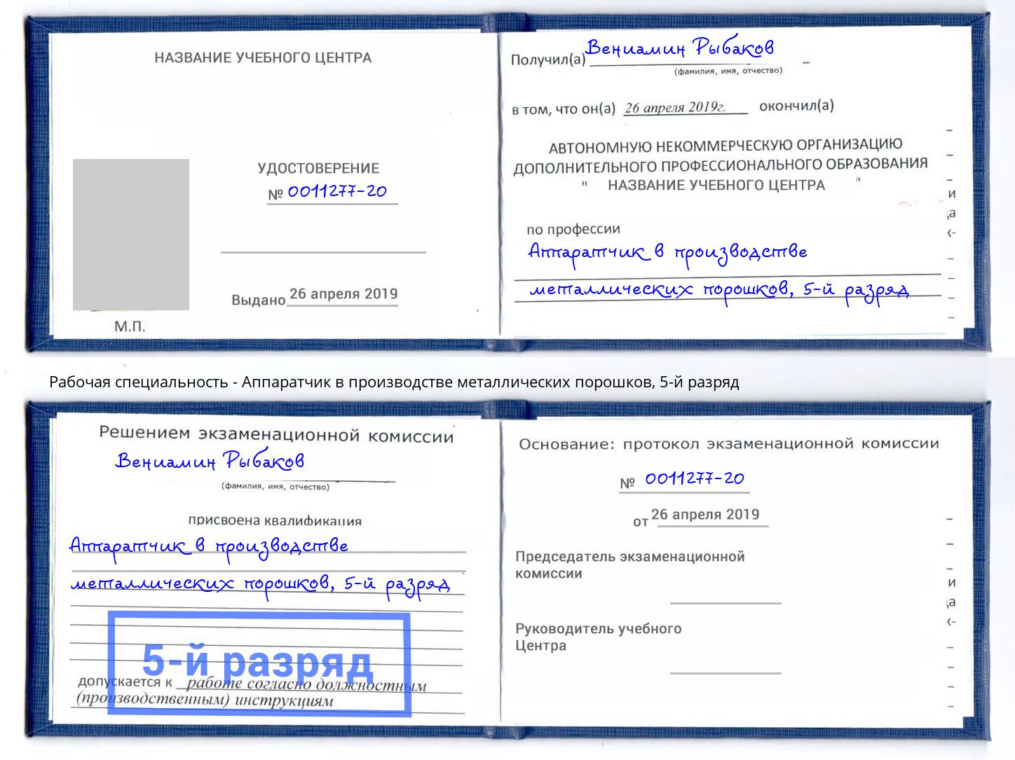 корочка 5-й разряд Аппаратчик в производстве металлических порошков Нововоронеж