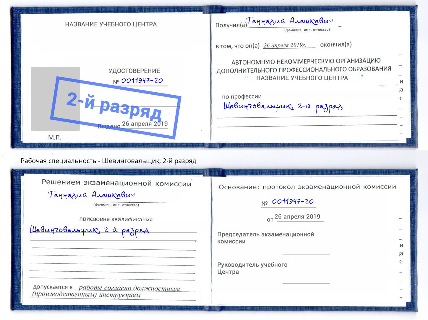 корочка 2-й разряд Шевинговальщик Нововоронеж
