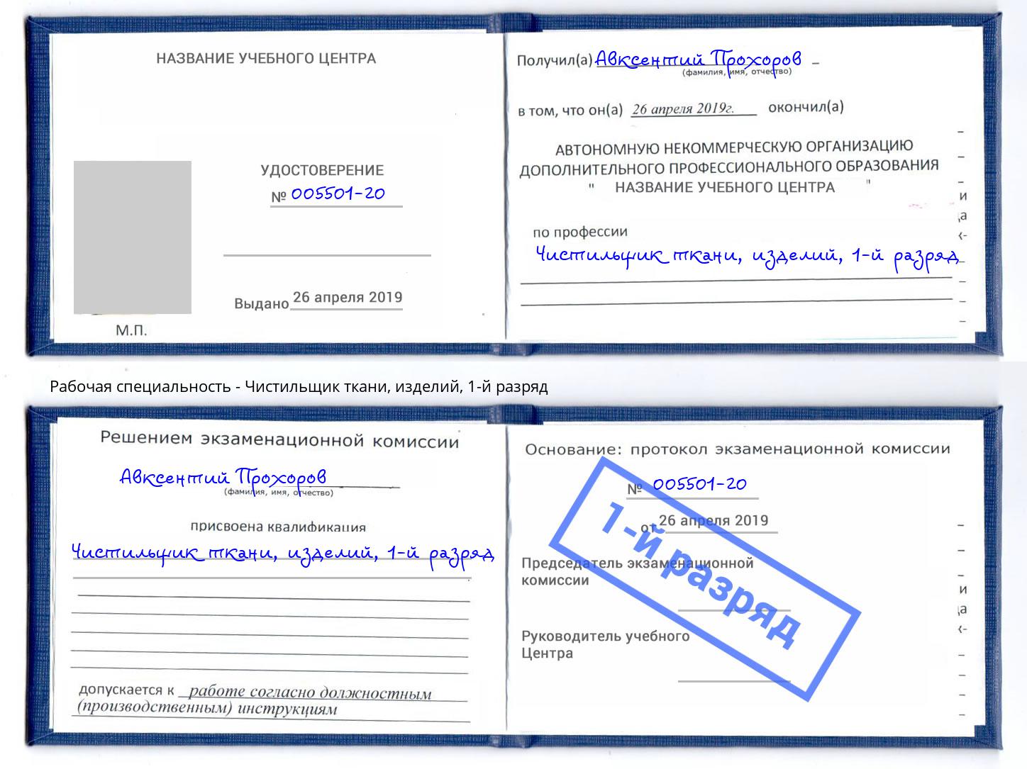 корочка 1-й разряд Чистильщик ткани, изделий Нововоронеж