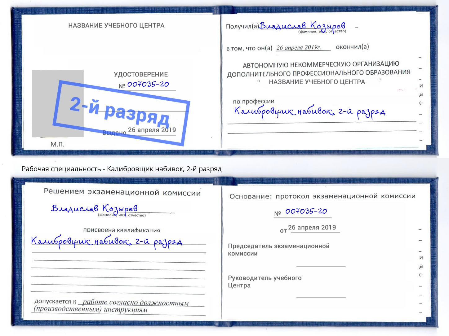 корочка 2-й разряд Калибровщик набивок Нововоронеж