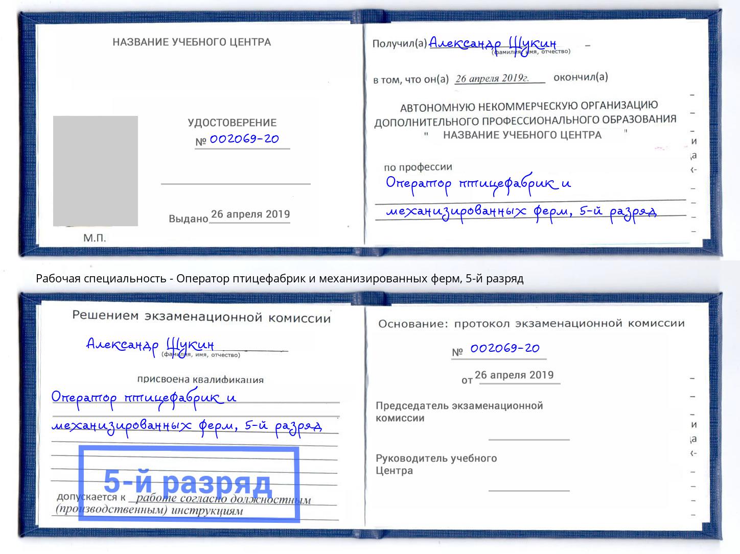 корочка 5-й разряд Оператор птицефабрик и механизированных ферм Нововоронеж