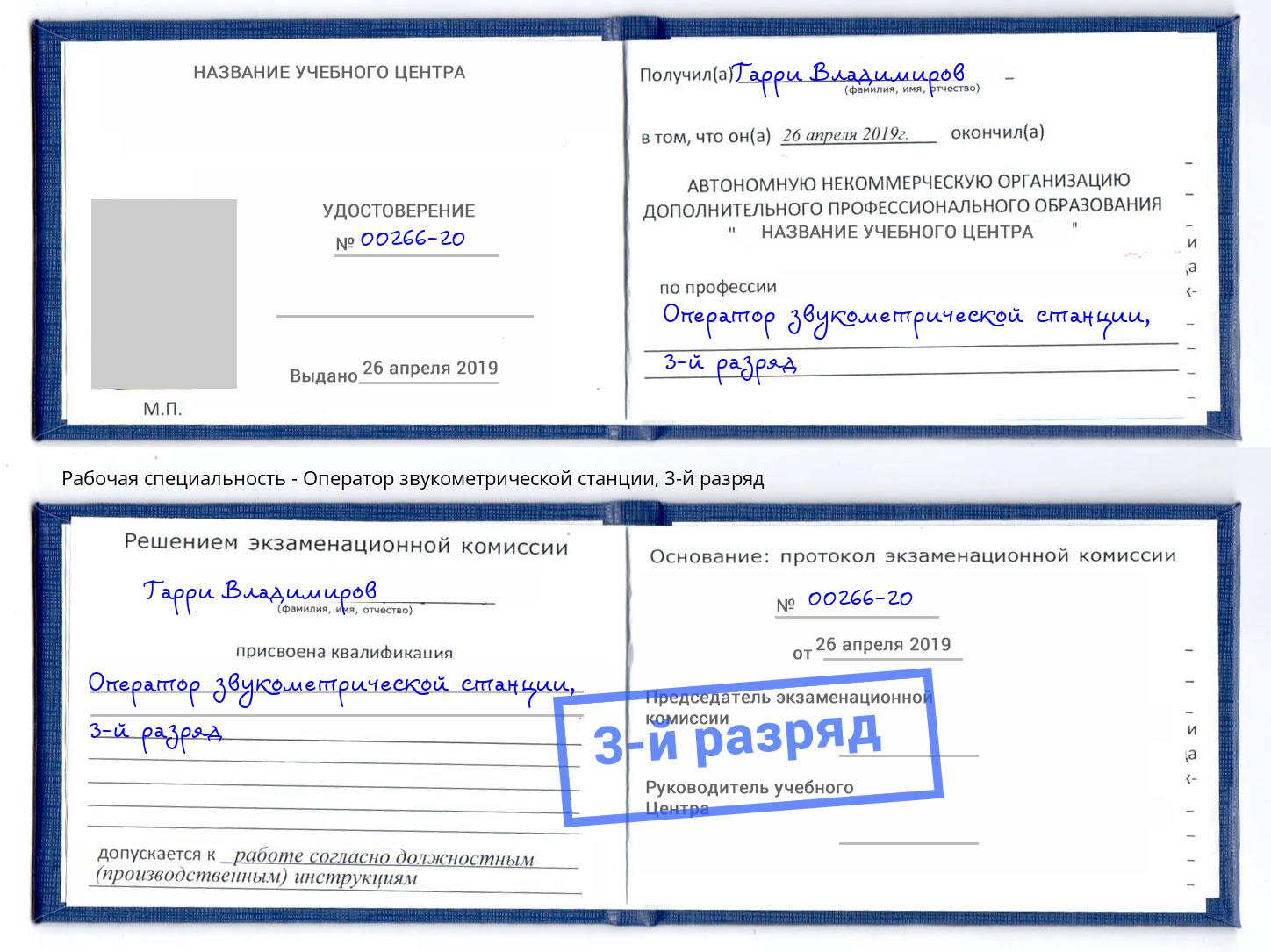 корочка 3-й разряд Оператор звукометрической станции Нововоронеж