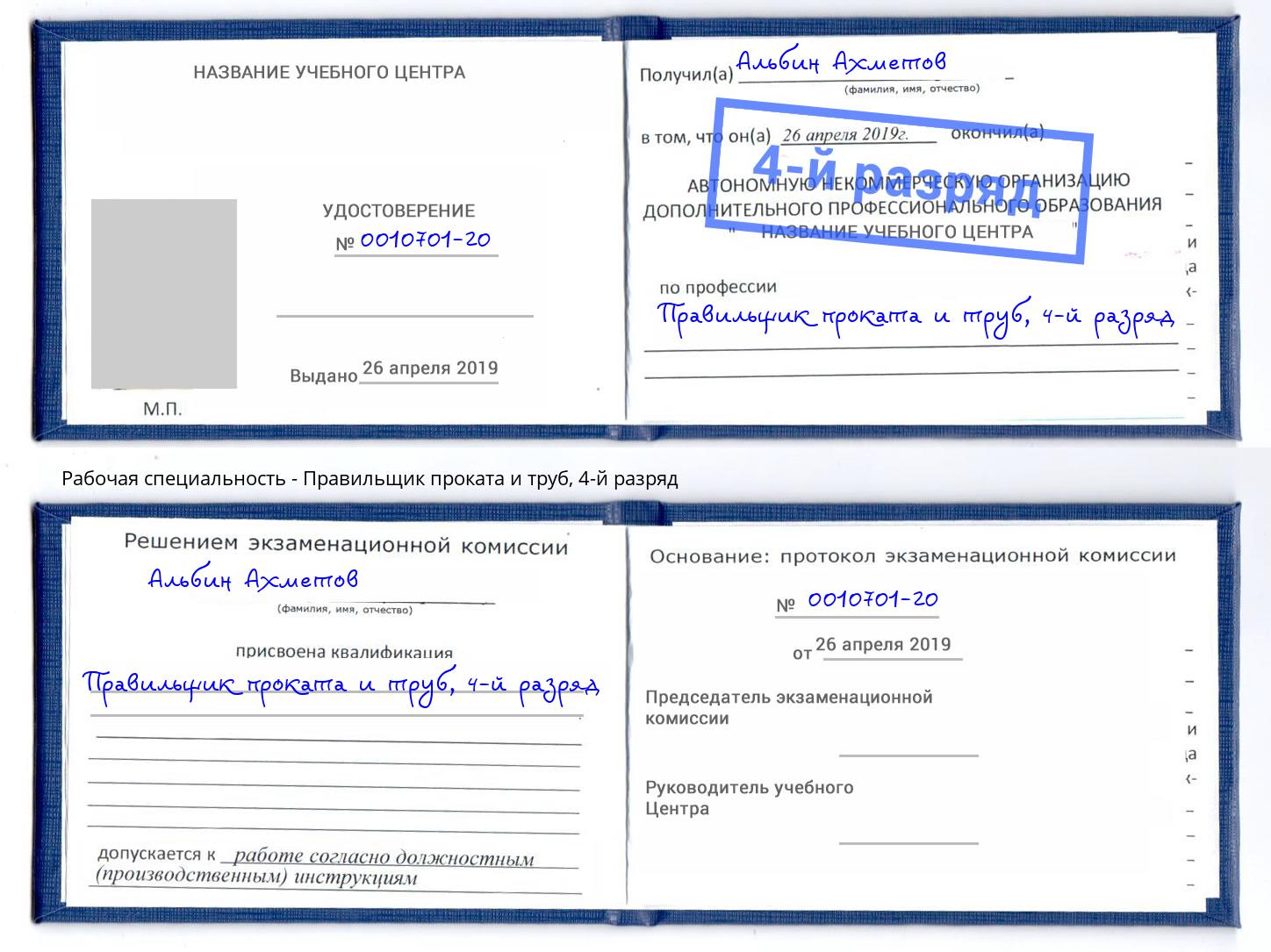 корочка 4-й разряд Правильщик проката и труб Нововоронеж