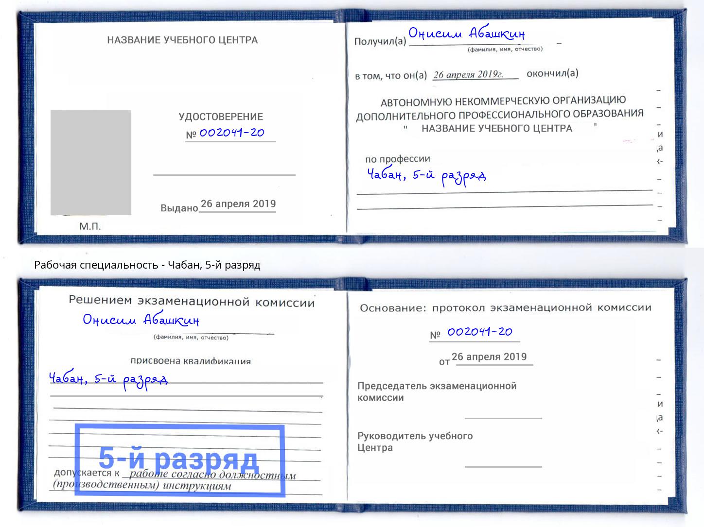корочка 5-й разряд Чабан Нововоронеж