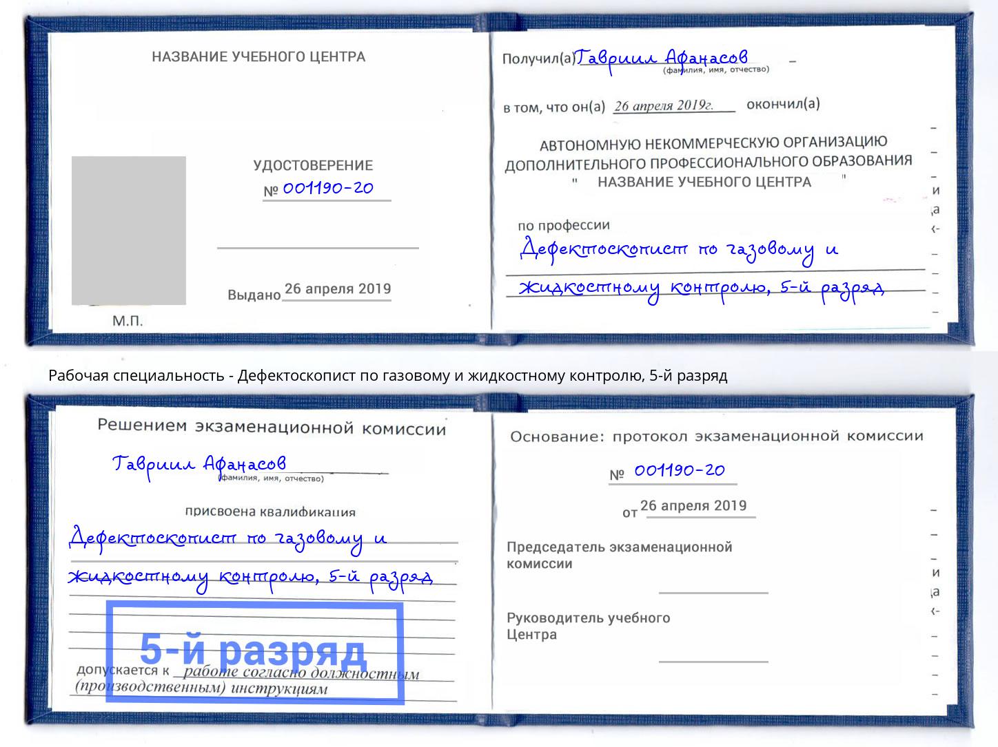 корочка 5-й разряд Дефектоскопист по газовому и жидкостному контролю Нововоронеж