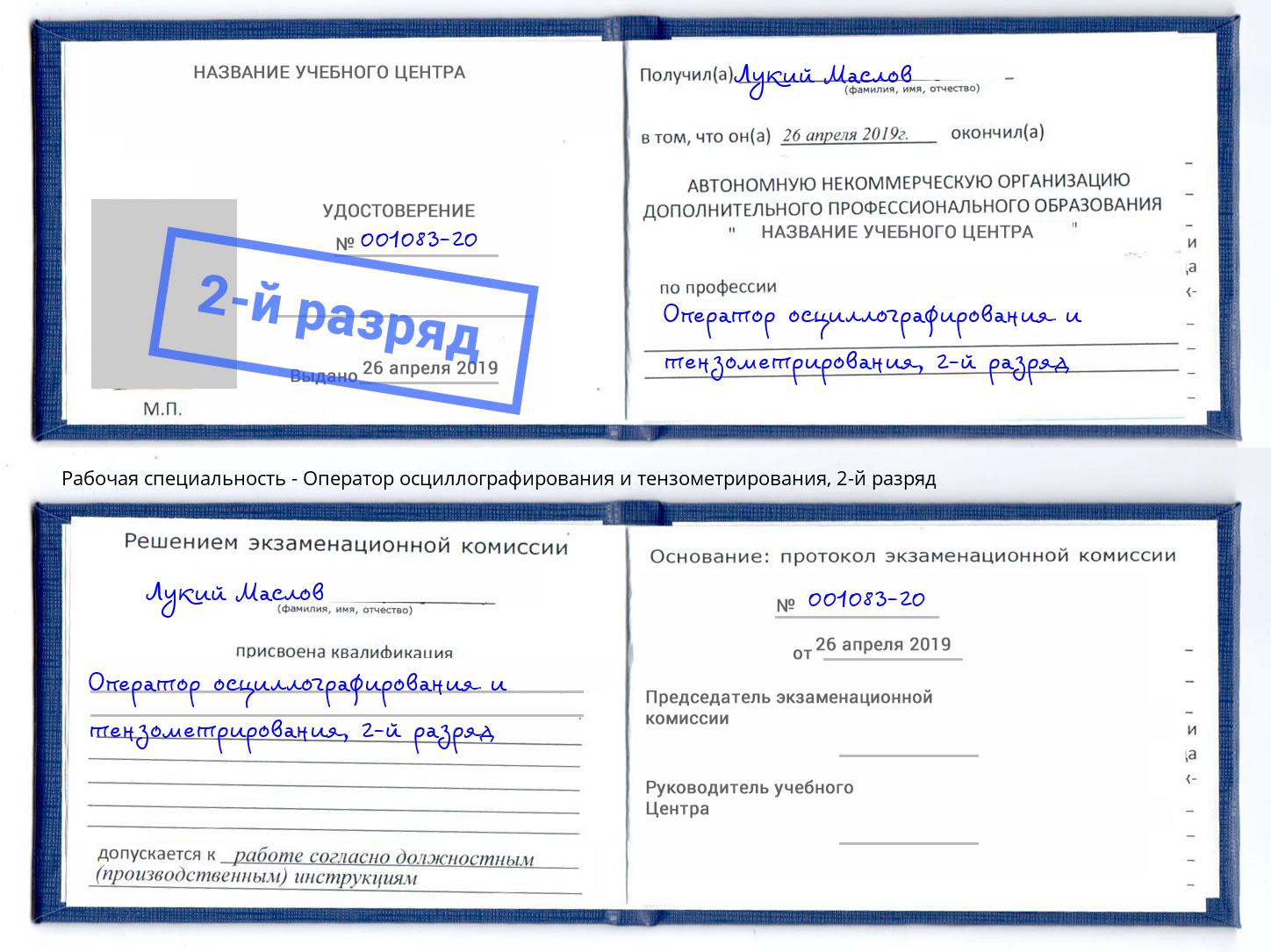 корочка 2-й разряд Оператор осциллографирования и тензометрирования Нововоронеж