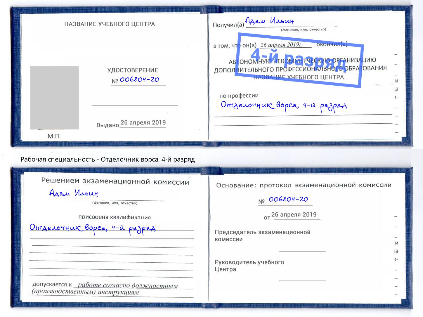 корочка 4-й разряд Отделочник ворса Нововоронеж