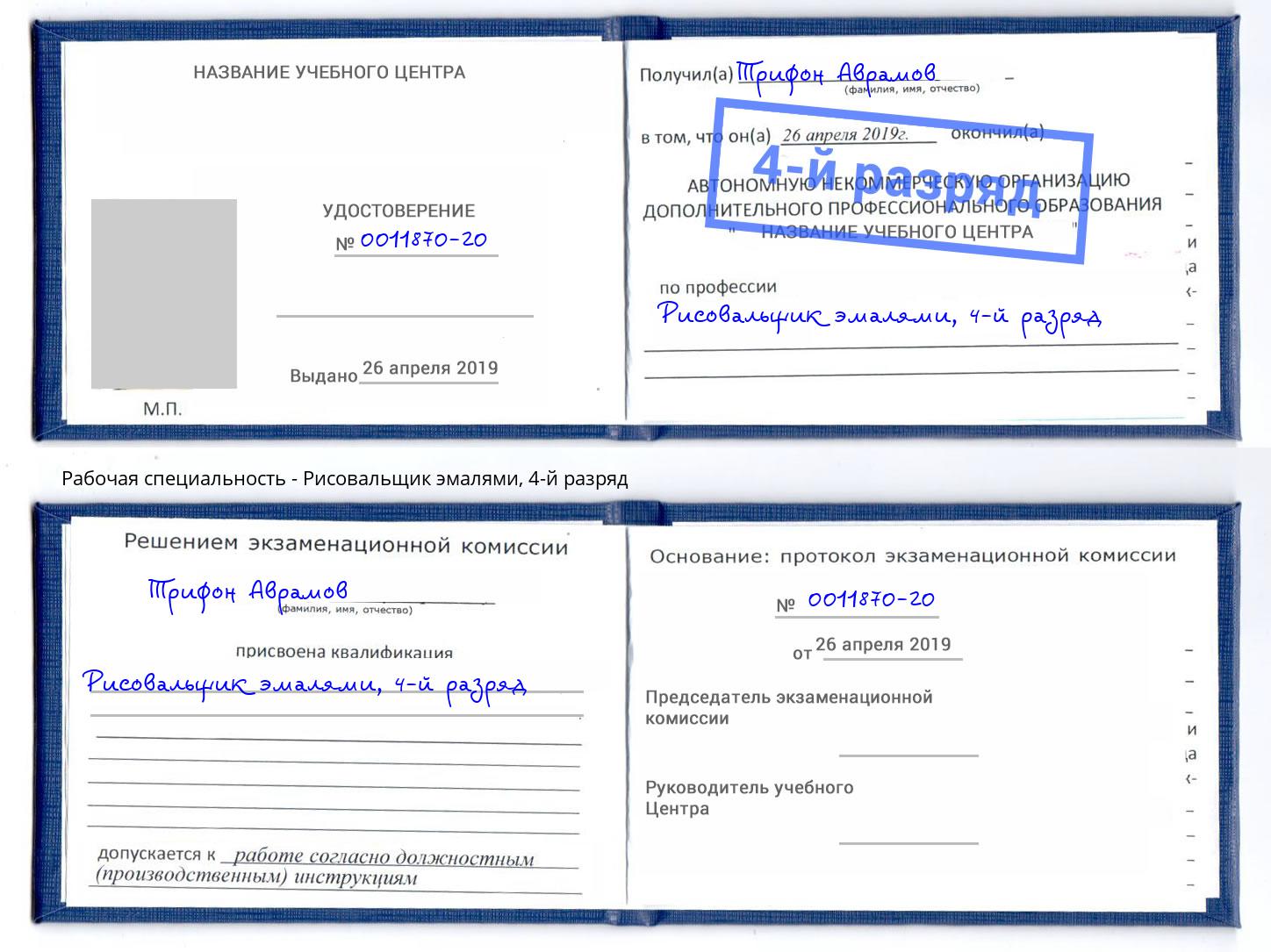 корочка 4-й разряд Рисовальщик эмалями Нововоронеж