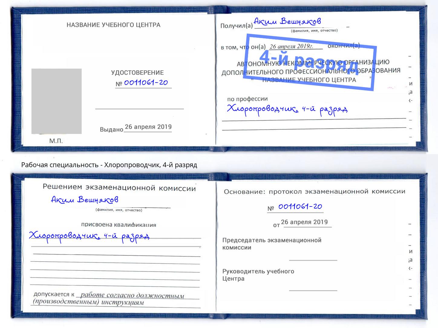 корочка 4-й разряд Хлоропроводчик Нововоронеж