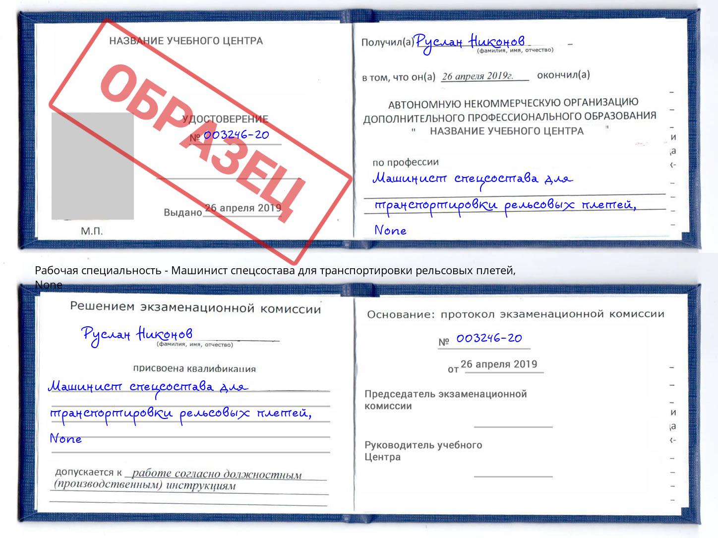 корочка None Машинист спецсостава для транспортировки рельсовых плетей Нововоронеж