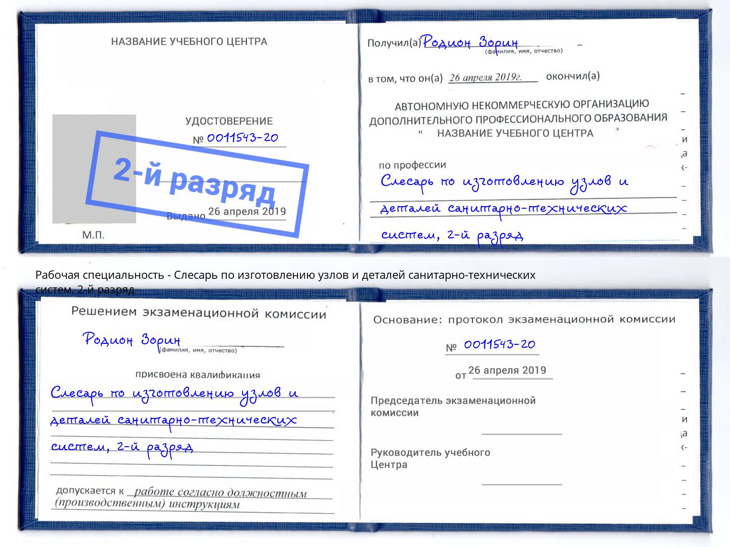 корочка 2-й разряд Слесарь по изготовлению узлов и деталей санитарно-технических систем Нововоронеж