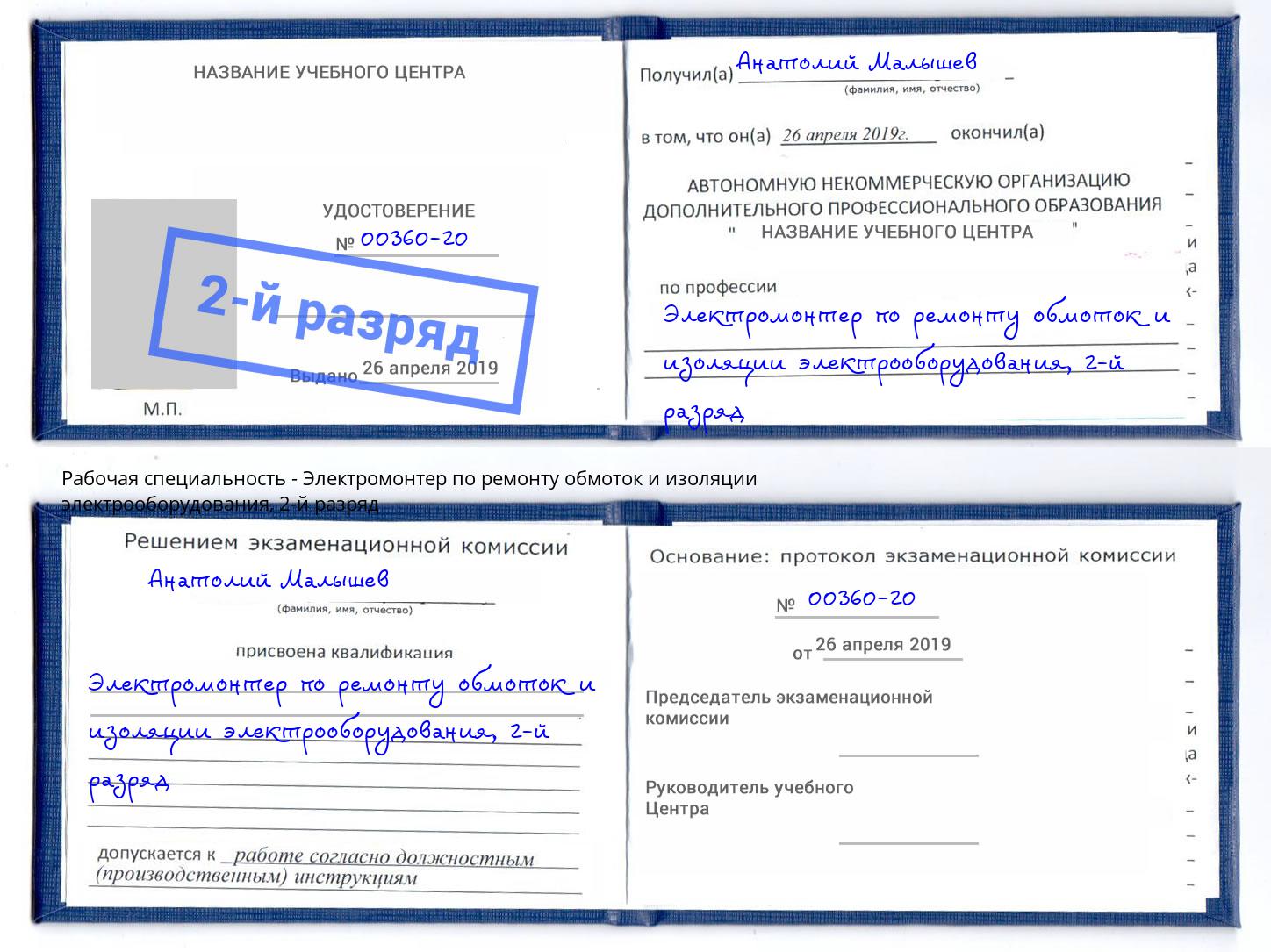 корочка 2-й разряд Электромонтер по ремонту обмоток и изоляции электрооборудования Нововоронеж