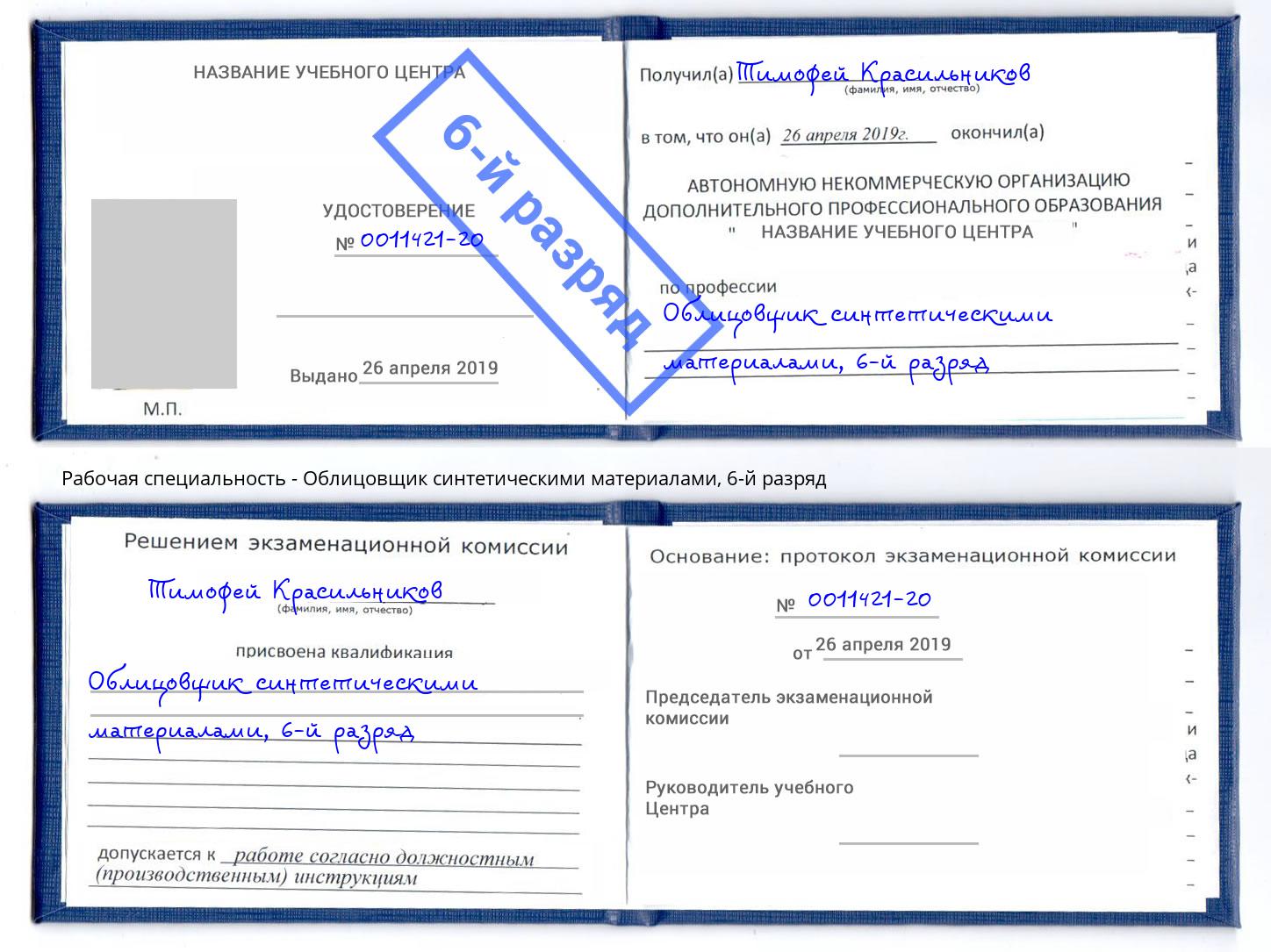 корочка 6-й разряд Облицовщик синтетическими материалами Нововоронеж