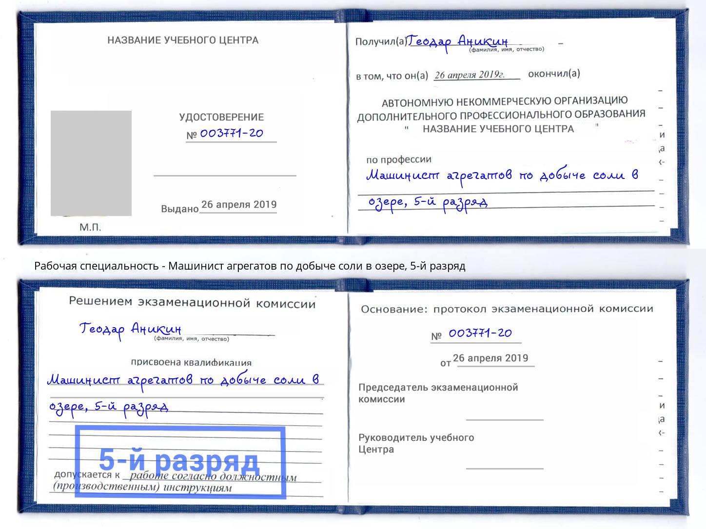 корочка 5-й разряд Машинист агрегатов по добыче соли в озере Нововоронеж