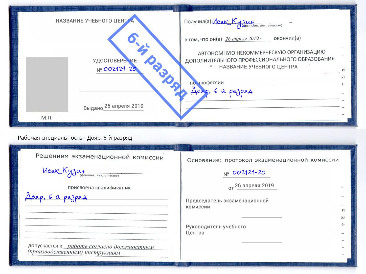 корочка 6-й разряд Дояр Нововоронеж