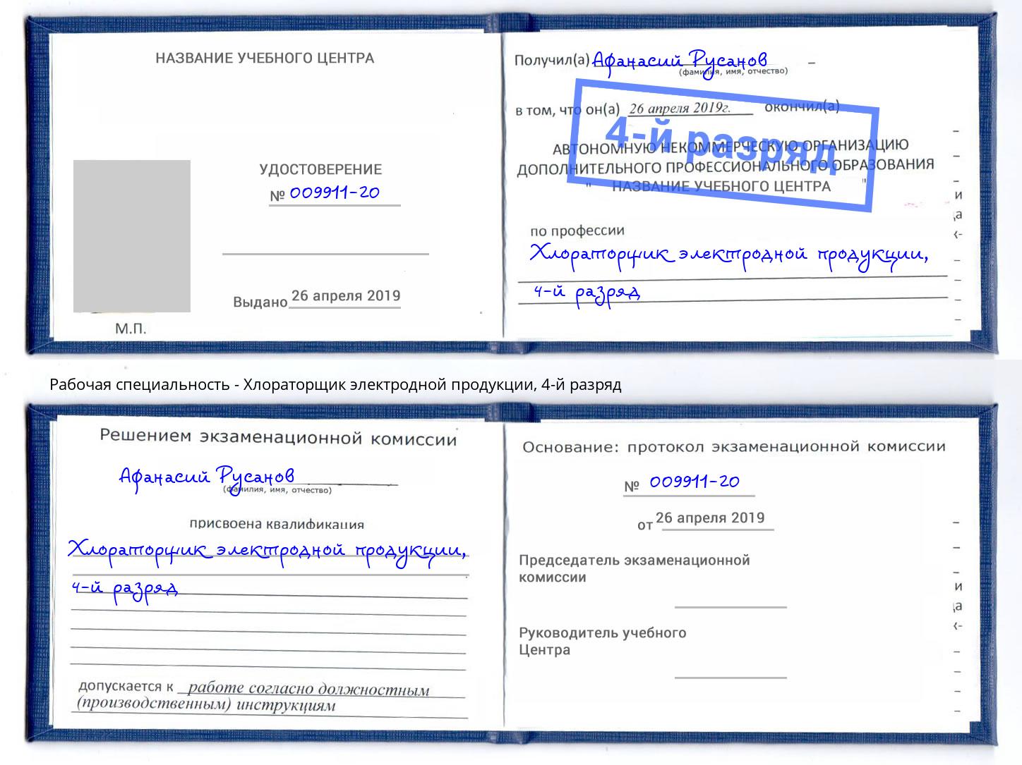 корочка 4-й разряд Хлораторщик электродной продукции Нововоронеж