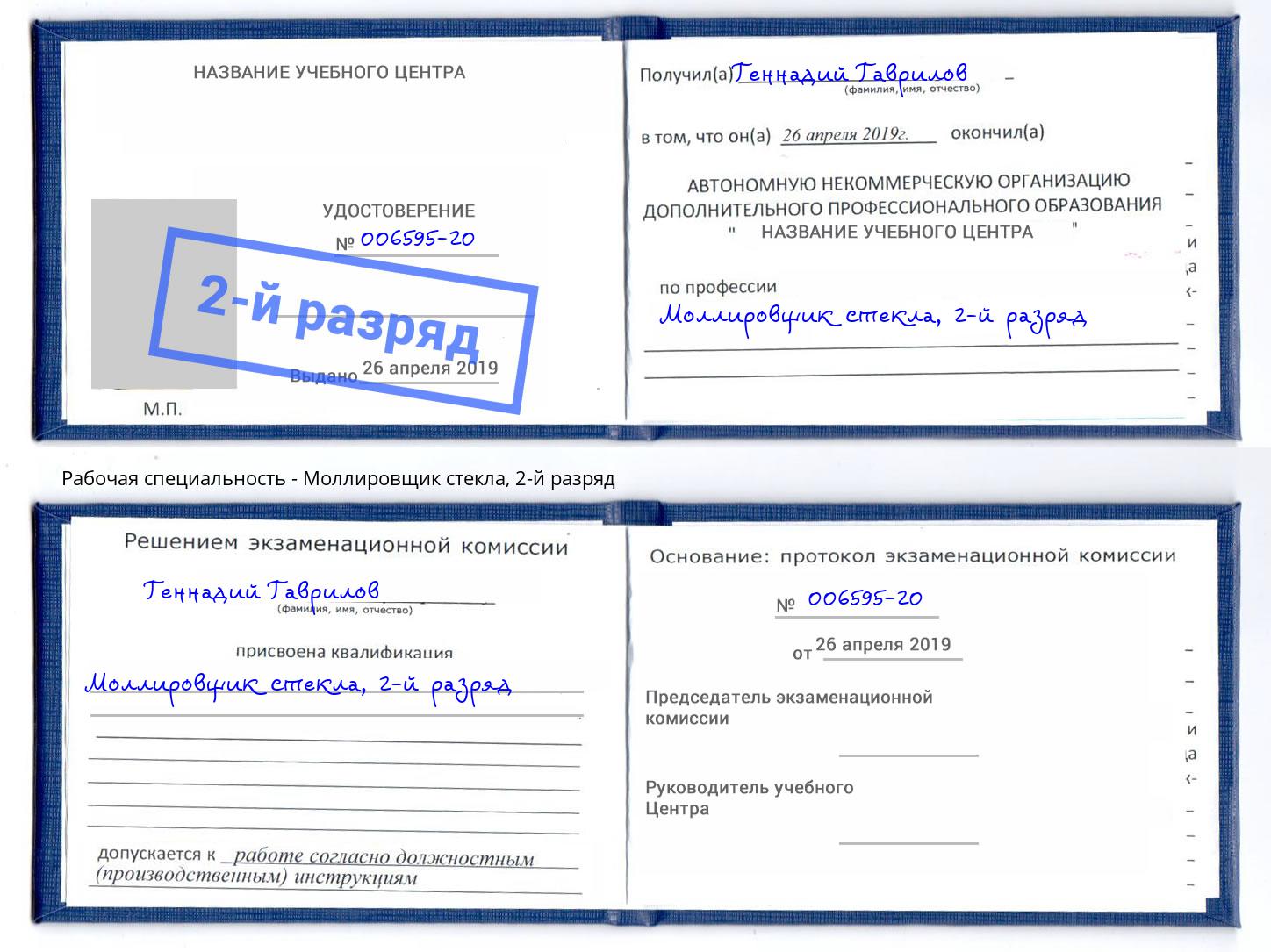 корочка 2-й разряд Моллировщик стекла Нововоронеж
