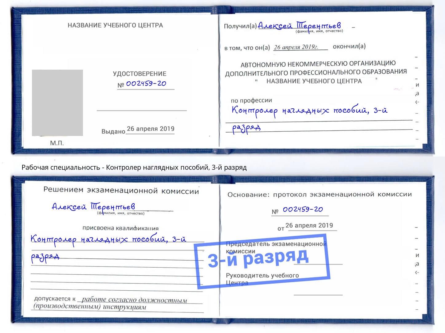 корочка 3-й разряд Контролер наглядных пособий Нововоронеж