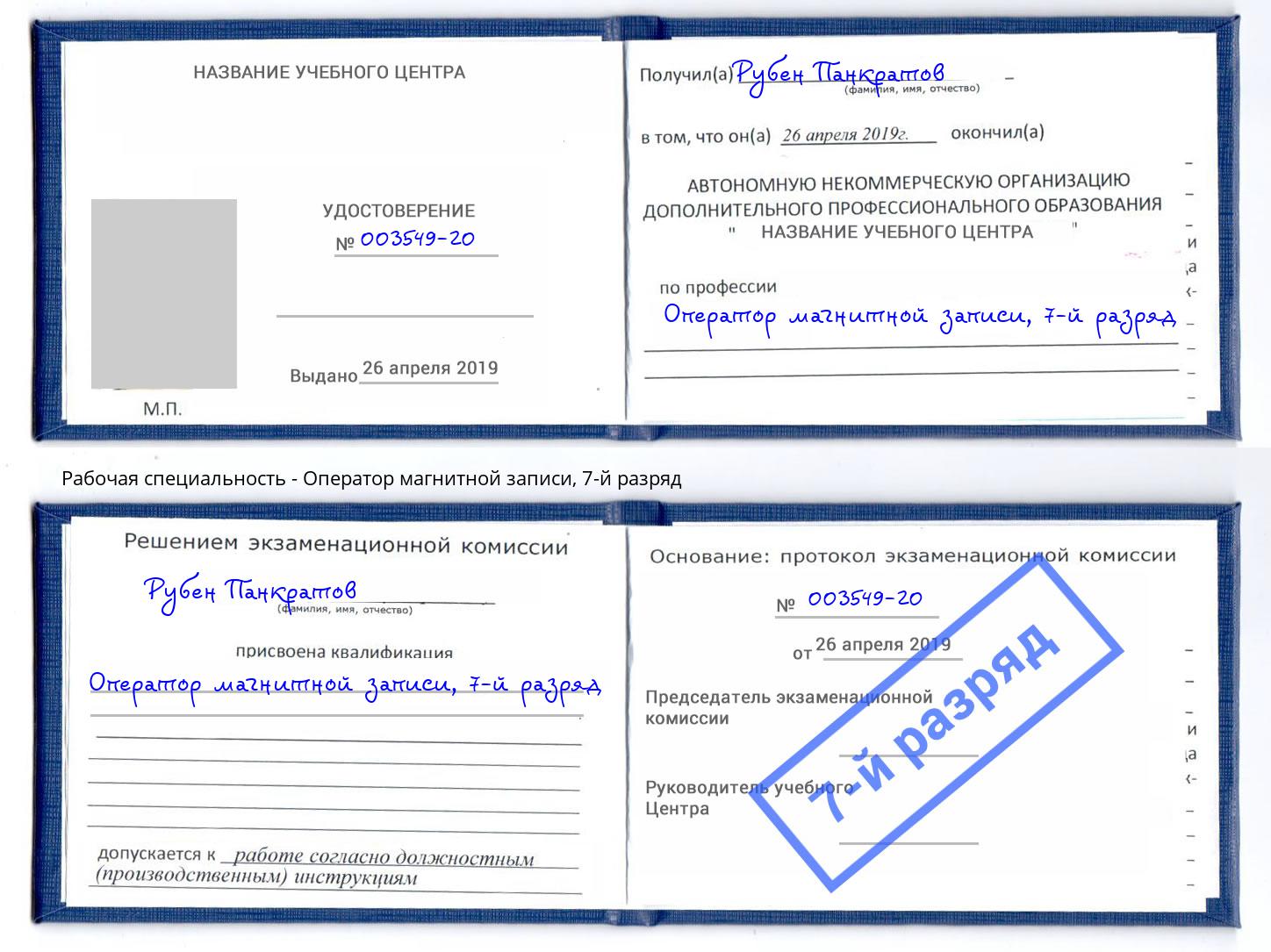 корочка 7-й разряд Оператор магнитной записи Нововоронеж