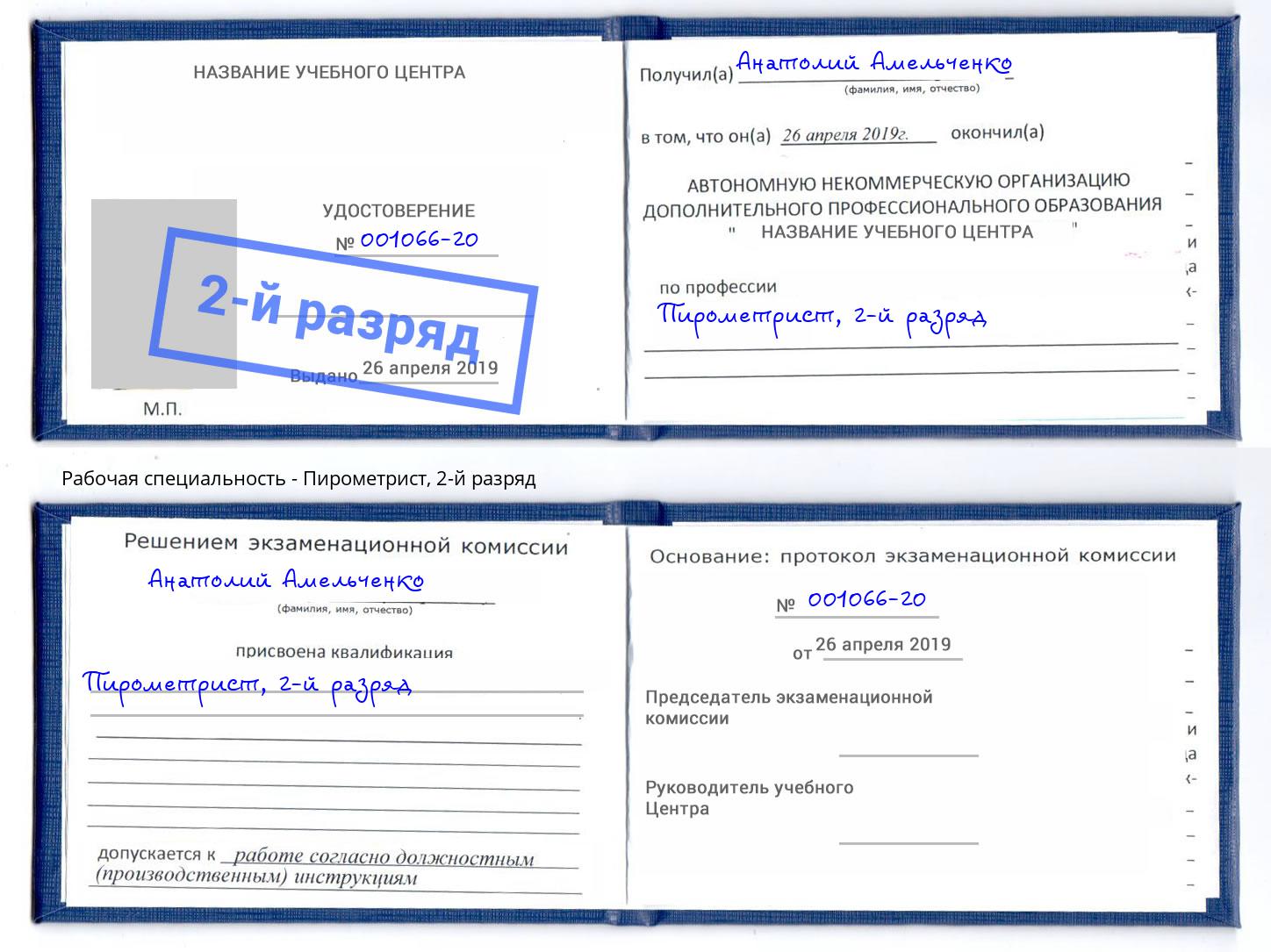 корочка 2-й разряд Пирометрист Нововоронеж