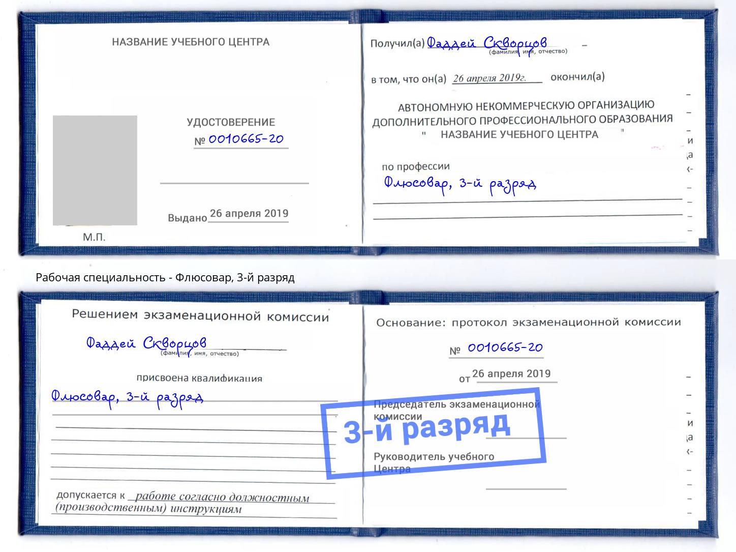 корочка 3-й разряд Флюсовар Нововоронеж