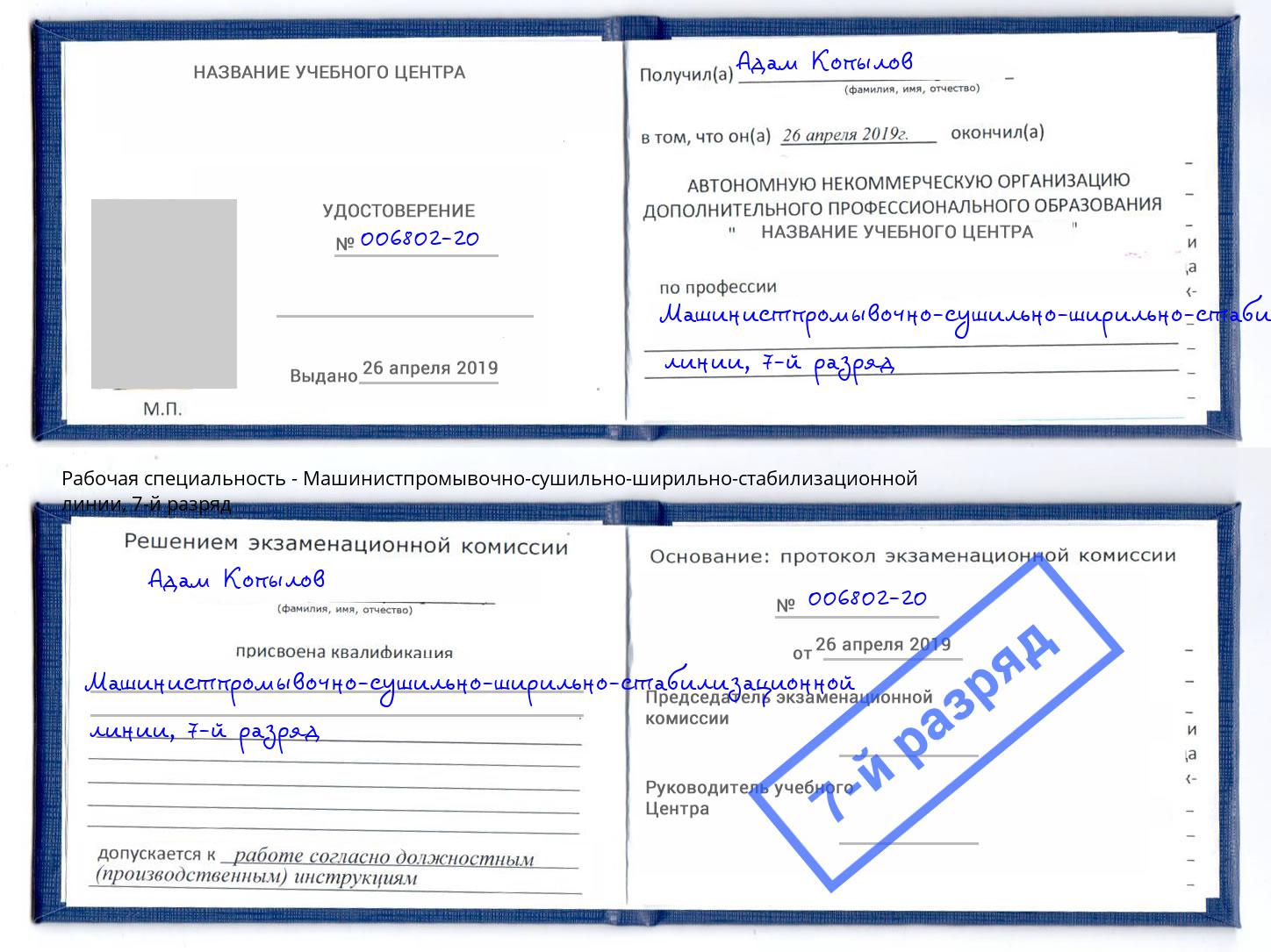 корочка 7-й разряд Машинистпромывочно-сушильно-ширильно-стабилизационной линии Нововоронеж