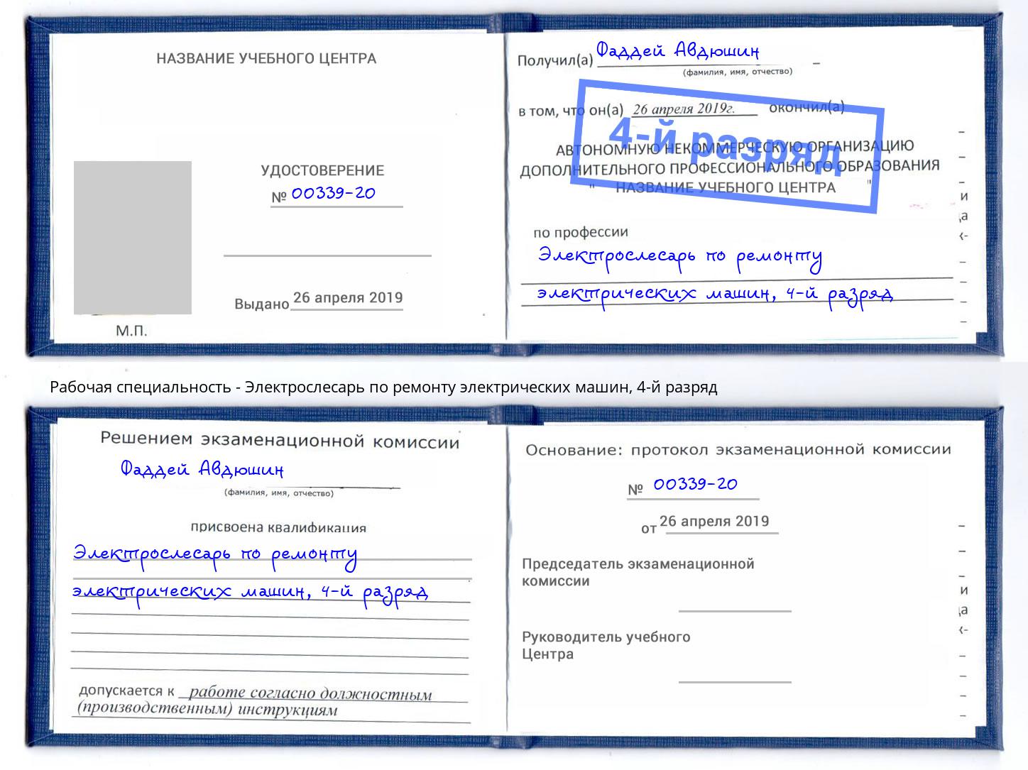 корочка 4-й разряд Электрослесарь по ремонту электрических машин Нововоронеж