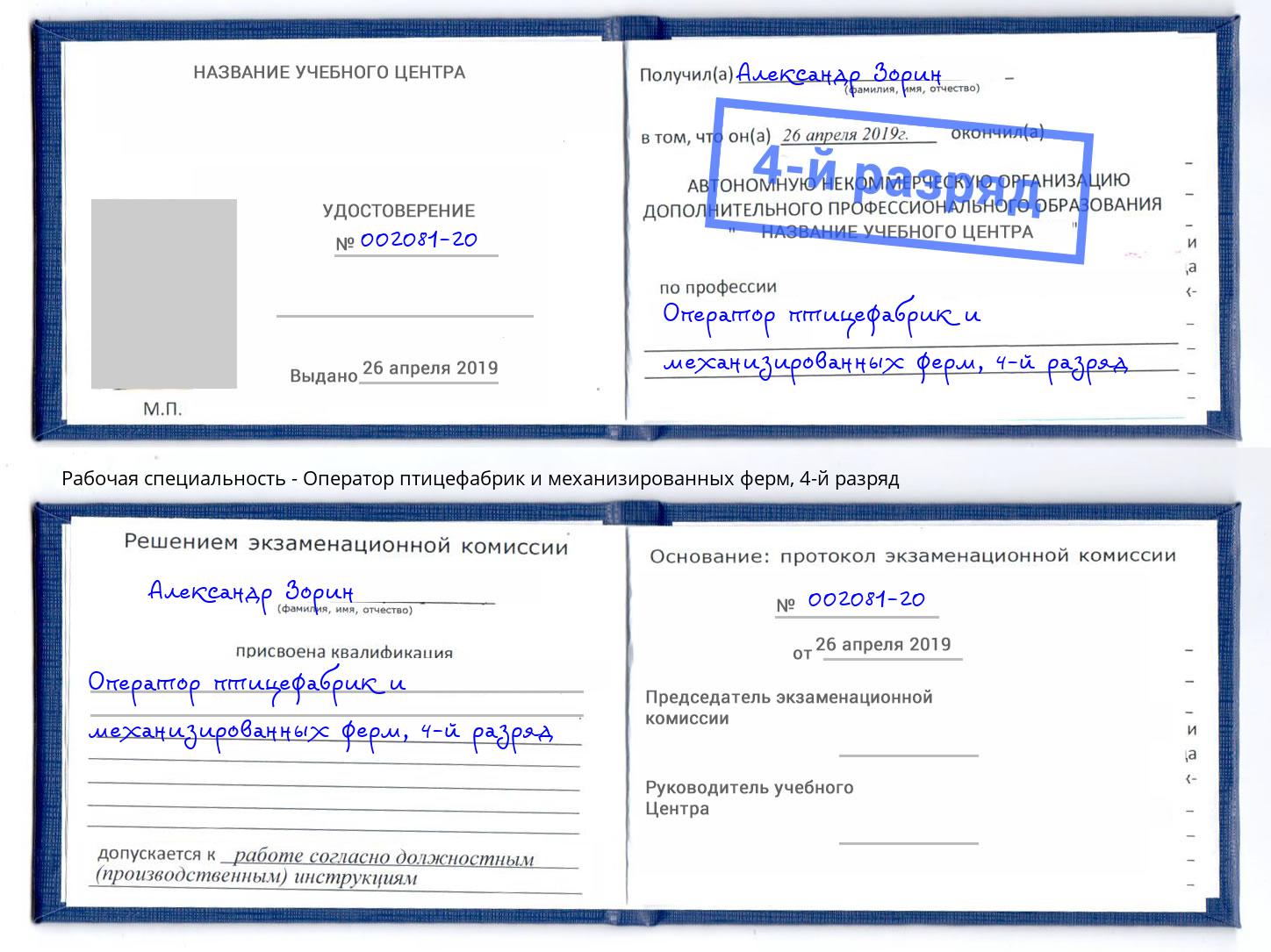 корочка 4-й разряд Оператор птицефабрик и механизированных ферм Нововоронеж