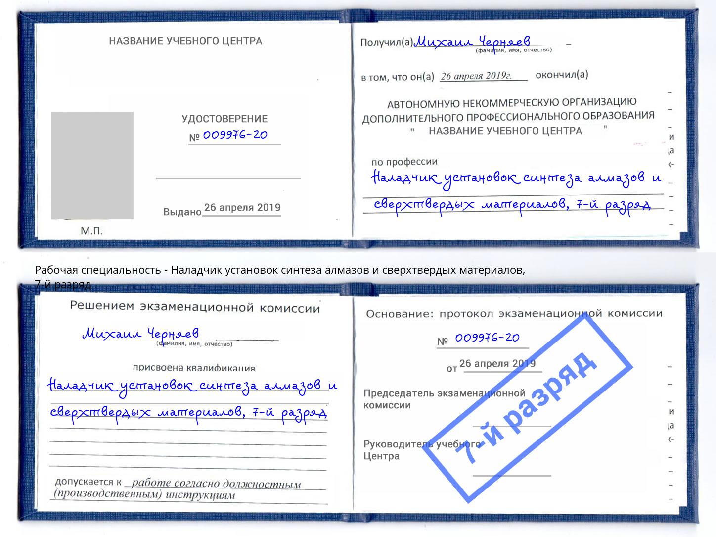 корочка 7-й разряд Наладчик установок синтеза алмазов и сверхтвердых материалов Нововоронеж