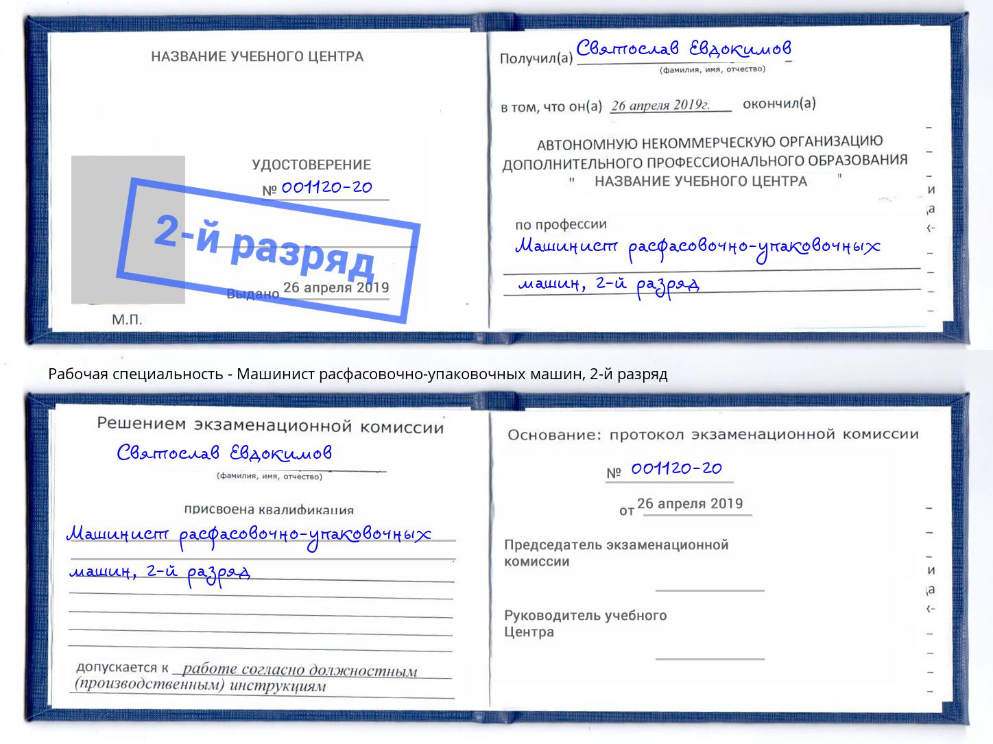 корочка 2-й разряд Машинист расфасовочно-упаковочных машин Нововоронеж