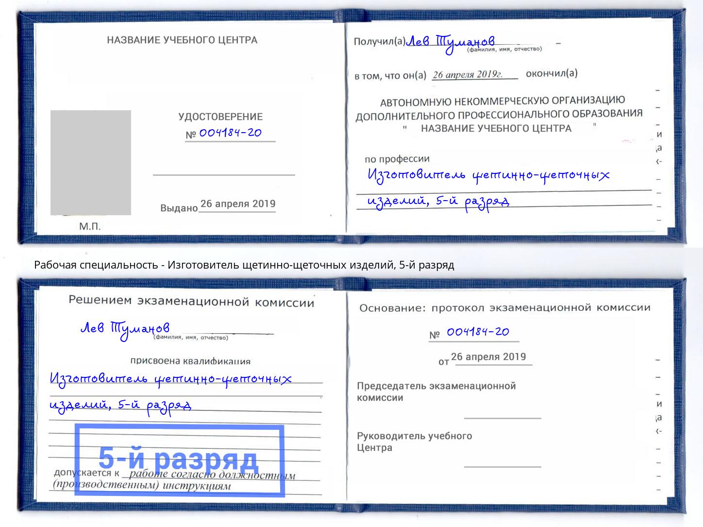 корочка 5-й разряд Изготовитель щетинно-щеточных изделий Нововоронеж