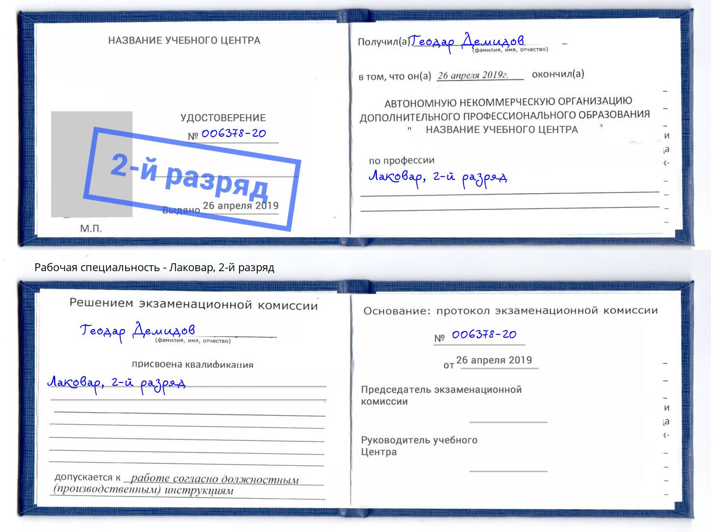 корочка 2-й разряд Лаковар Нововоронеж