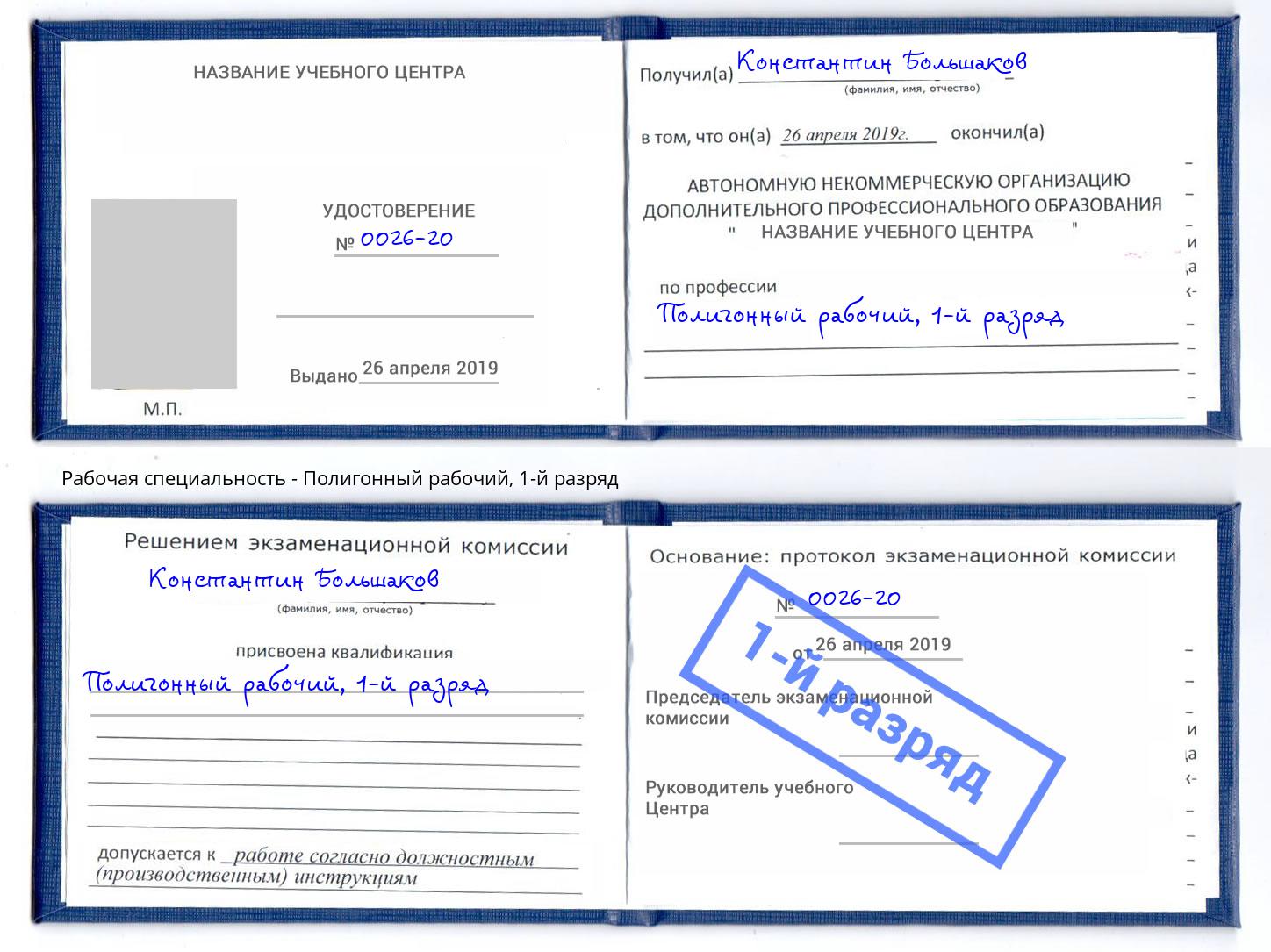 корочка 1-й разряд Полигонный рабочий Нововоронеж