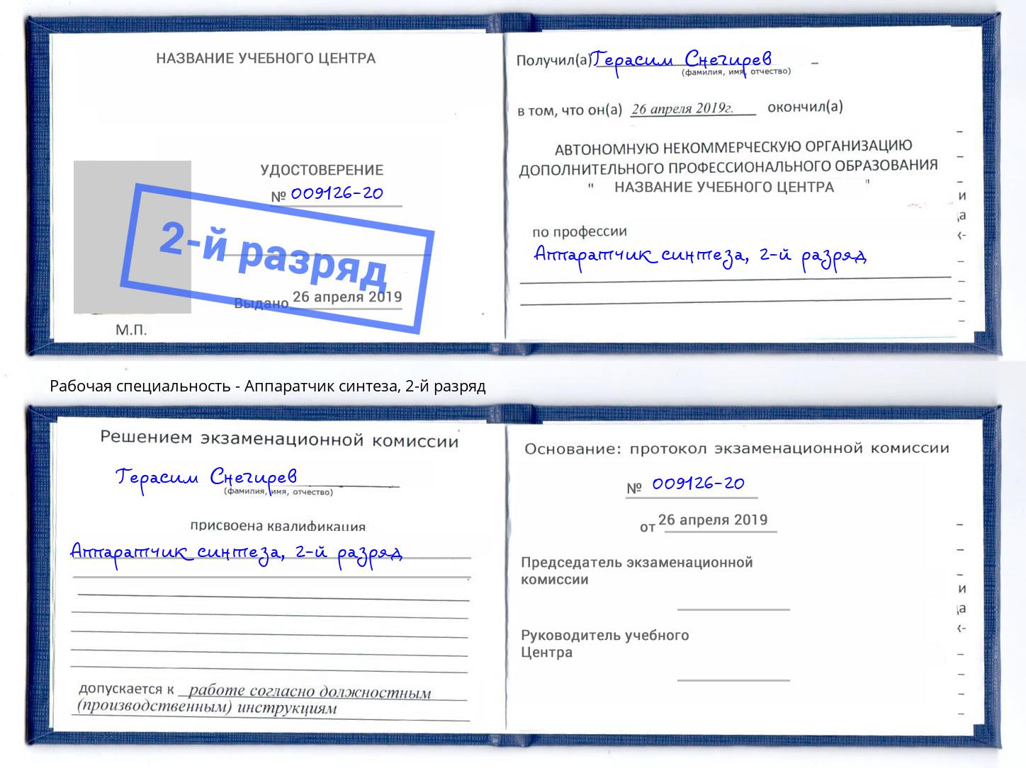 корочка 2-й разряд Аппаратчик синтеза Нововоронеж