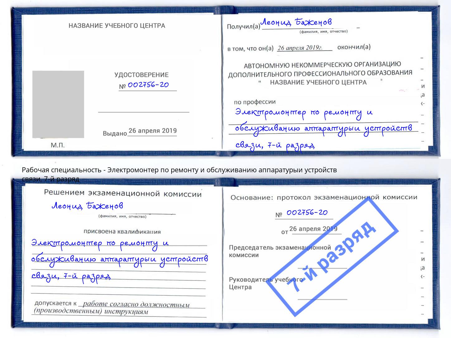 корочка 7-й разряд Электромонтер по ремонту и обслуживанию аппаратурыи устройств связи Нововоронеж