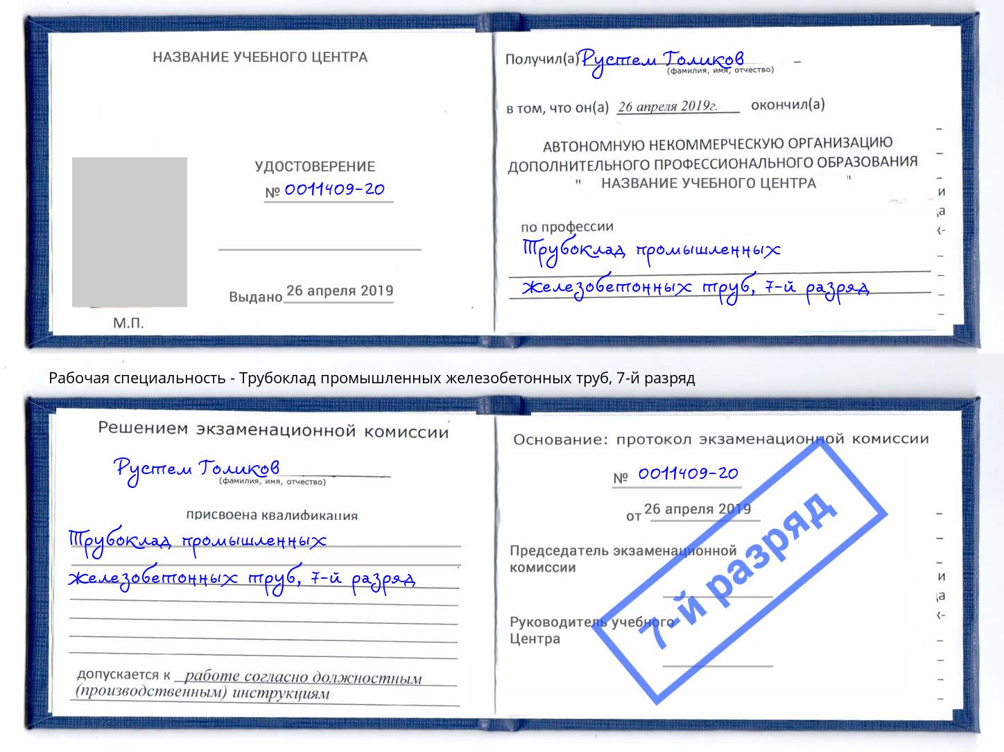 корочка 7-й разряд Трубоклад промышленных железобетонных труб Нововоронеж