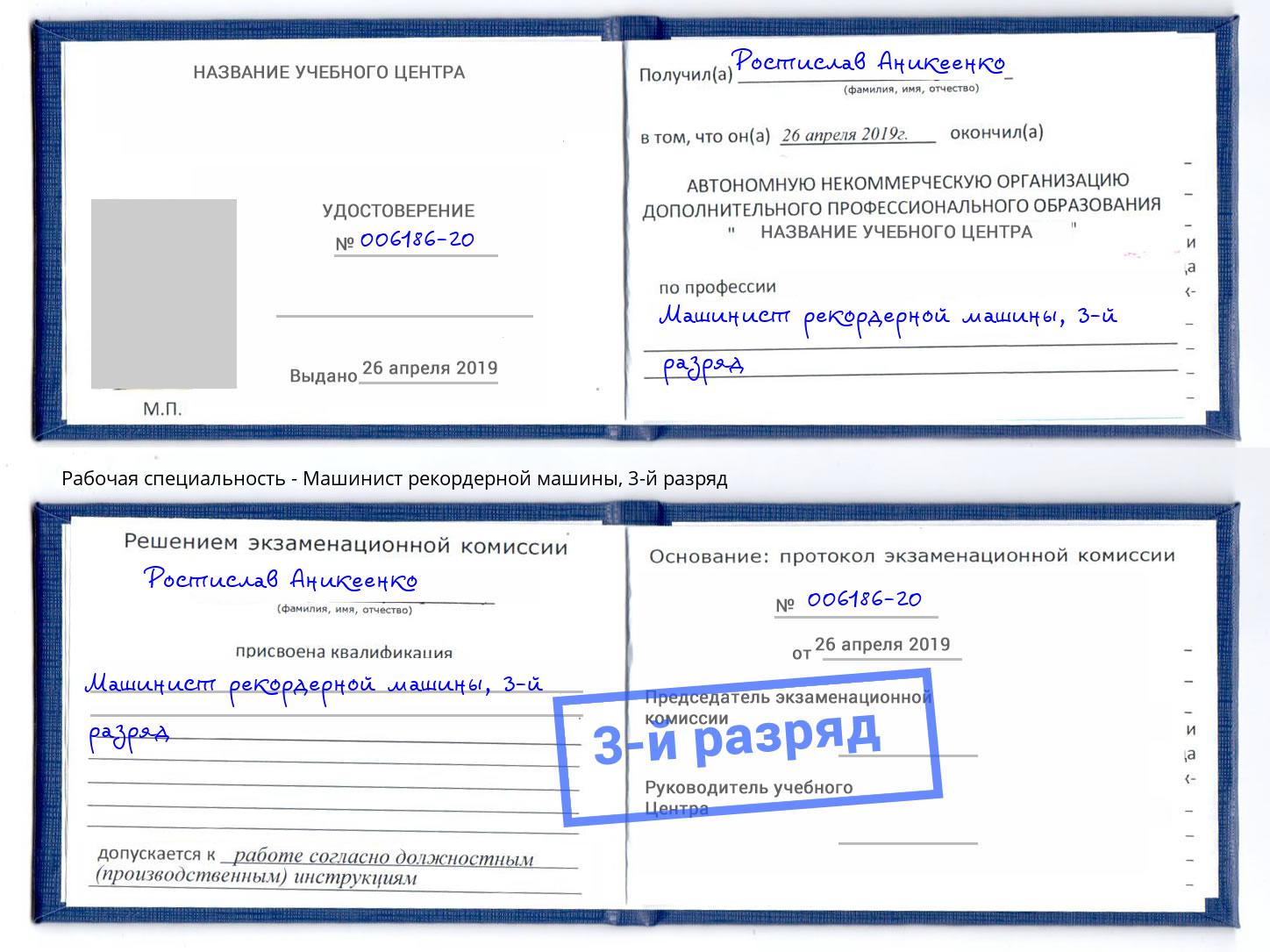 корочка 3-й разряд Машинист рекордерной машины Нововоронеж
