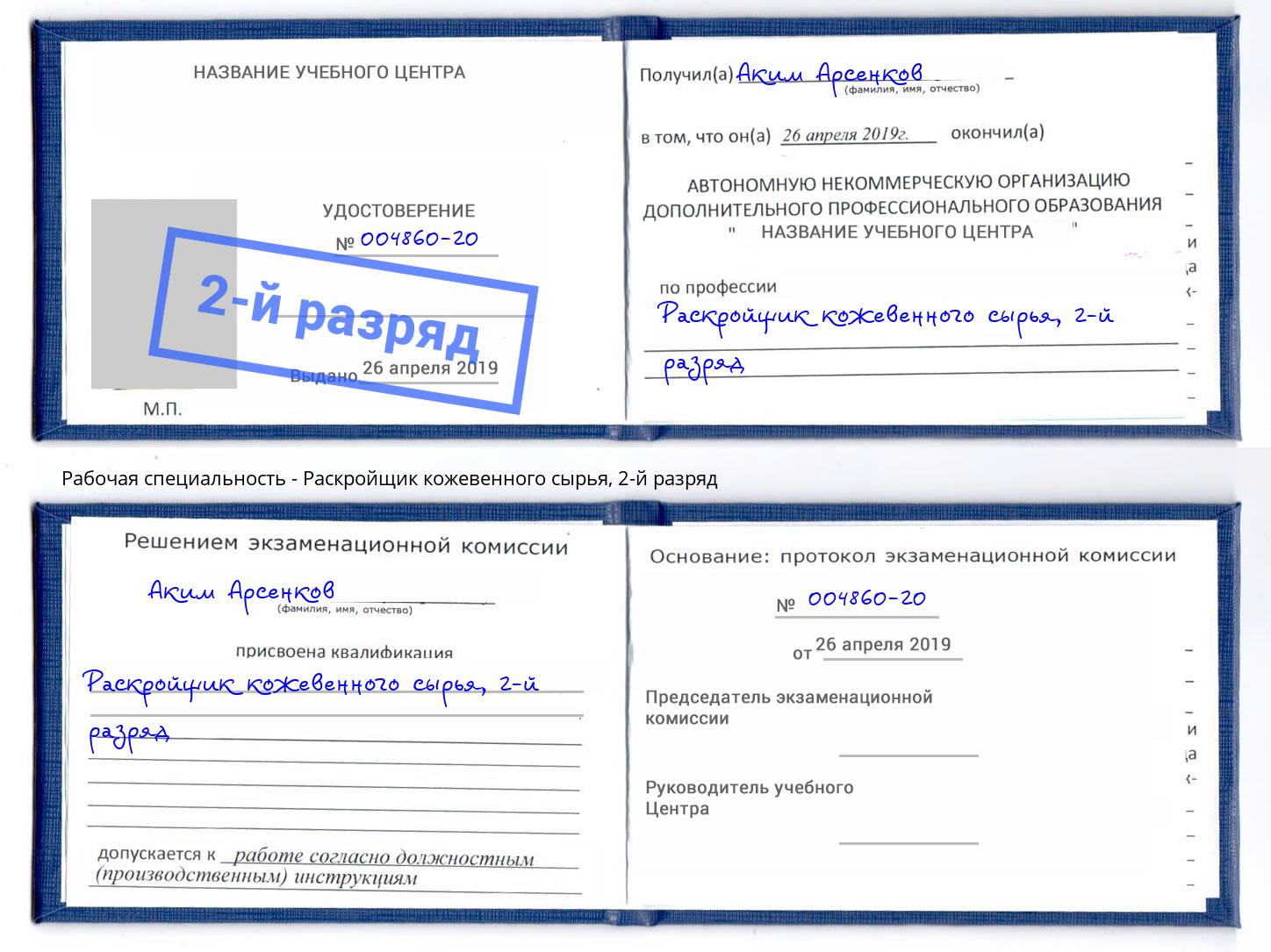 корочка 2-й разряд Раскройщик кожевенного сырья Нововоронеж