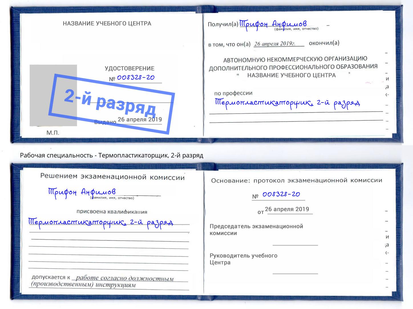 корочка 2-й разряд Термопластикаторщик Нововоронеж