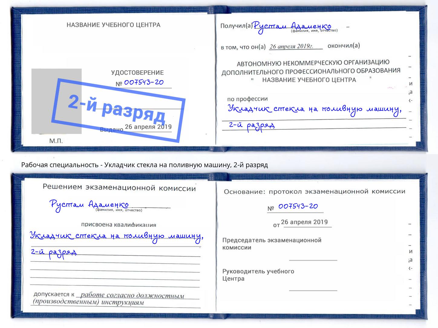 корочка 2-й разряд Укладчик стекла на поливную машину Нововоронеж