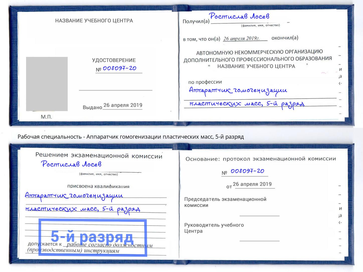 корочка 5-й разряд Аппаратчик гомогенизации пластических масс Нововоронеж