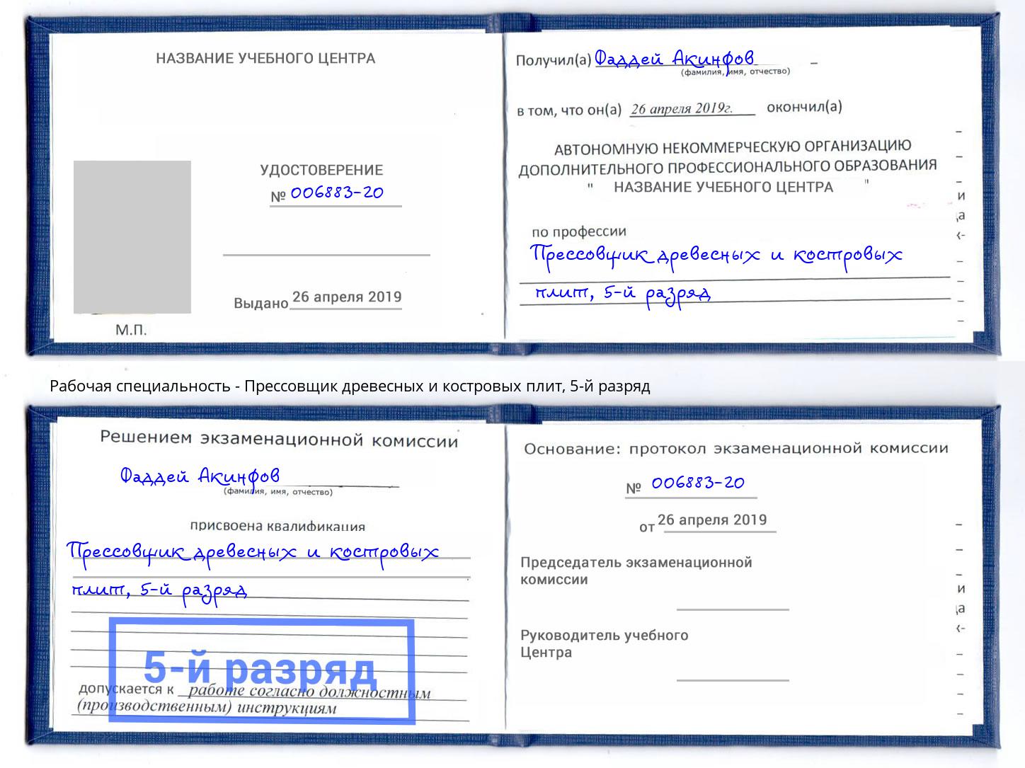 корочка 5-й разряд Прессовщик древесных и костровых плит Нововоронеж