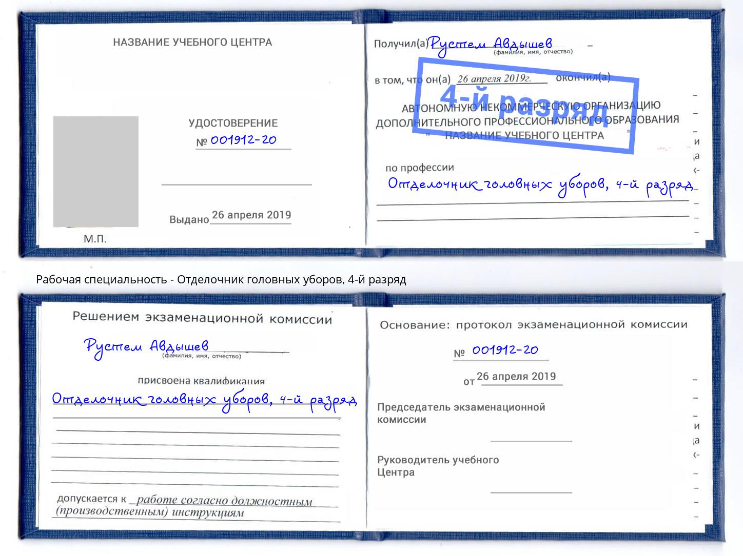 корочка 4-й разряд Отделочник головных уборов Нововоронеж