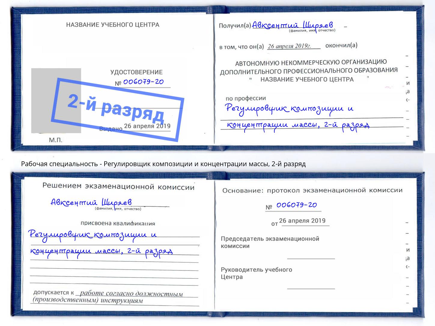 корочка 2-й разряд Регулировщик композиции и концентрации массы Нововоронеж