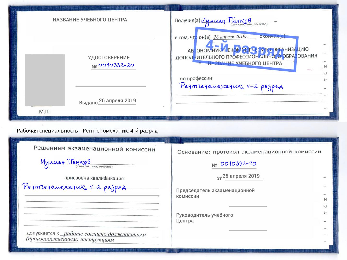 корочка 4-й разряд Рентгеномеханик Нововоронеж