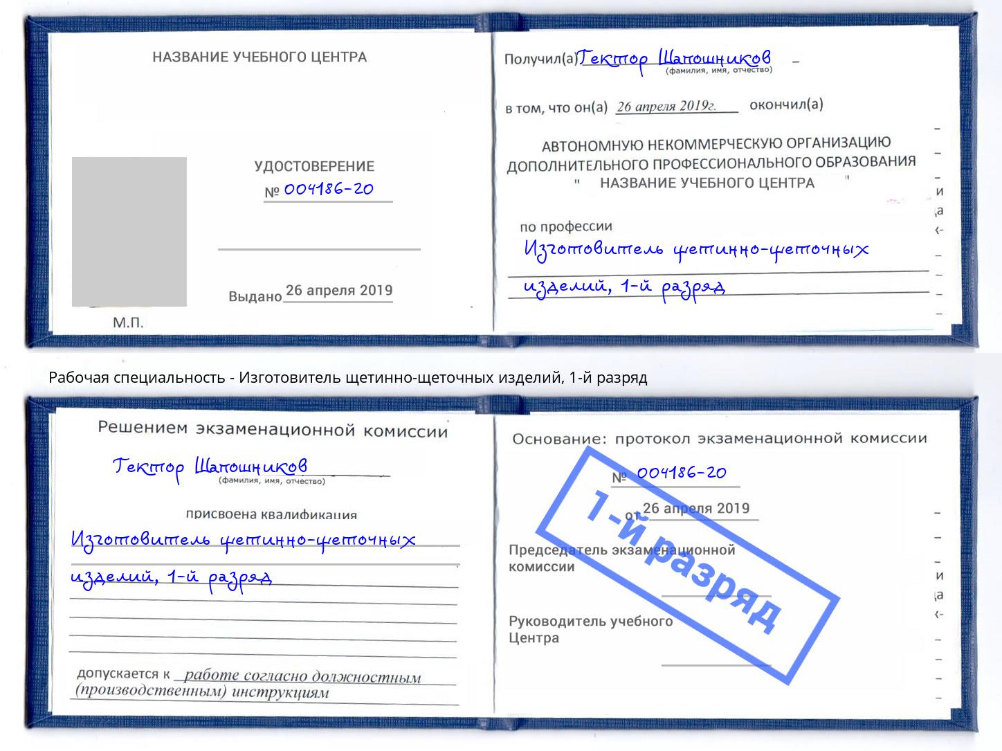 корочка 1-й разряд Изготовитель щетинно-щеточных изделий Нововоронеж