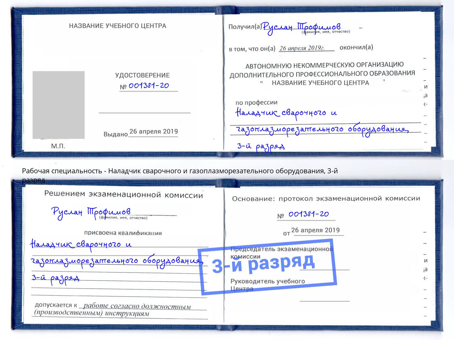 корочка 3-й разряд Наладчик сварочного и газоплазморезательного оборудования Нововоронеж